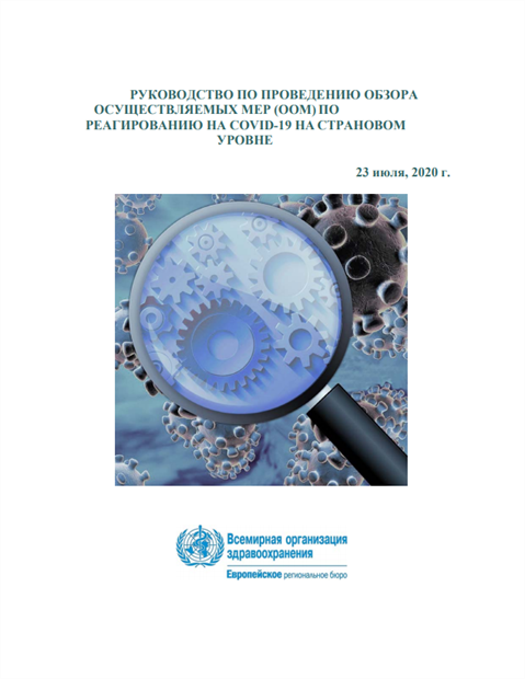 Руководство по проведению обзора осуществляемых мер (ООМ) по COVID-19 на страновом уровне