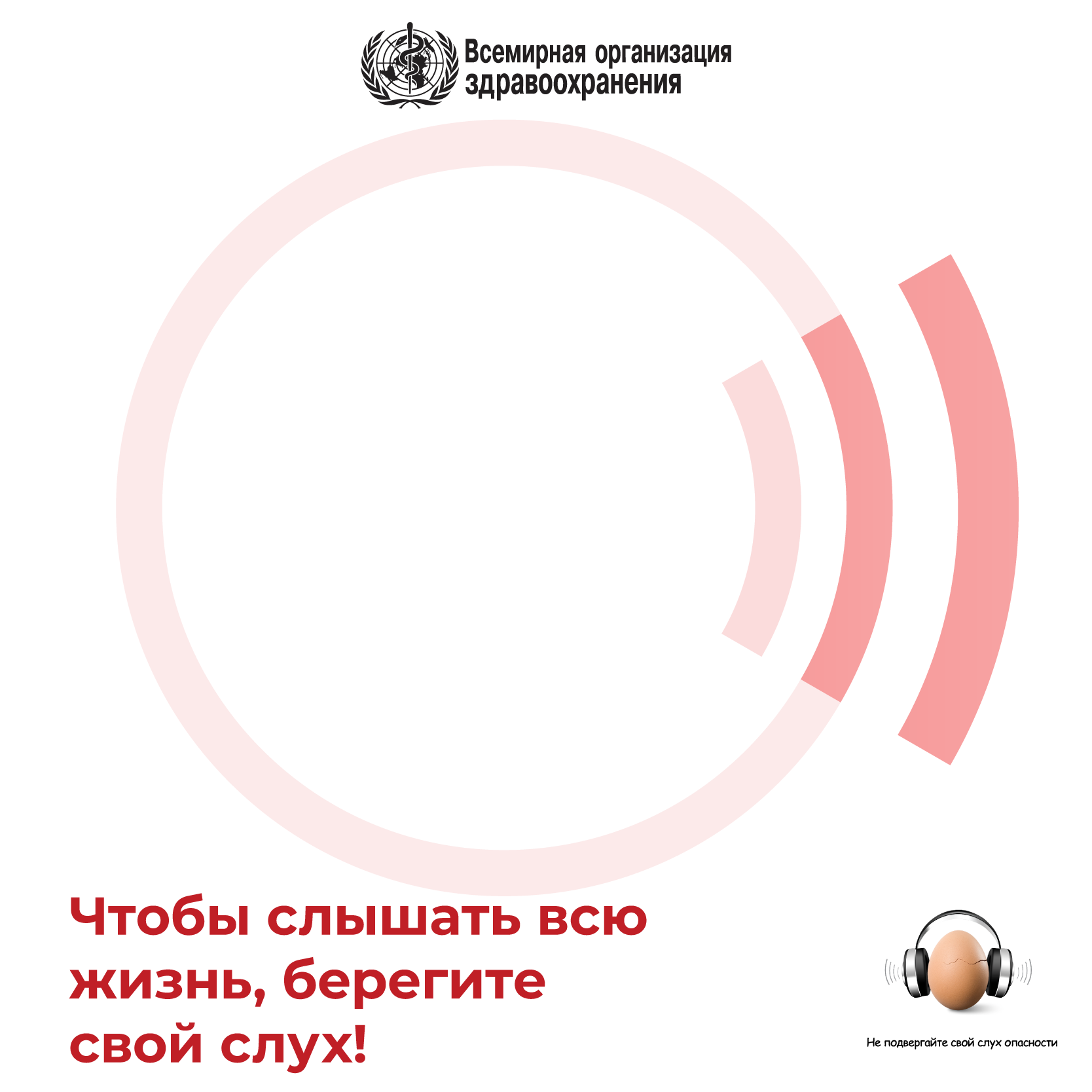 Всемирный день слуха: Чтобы слышать всю жизнь, берегите свой слух!