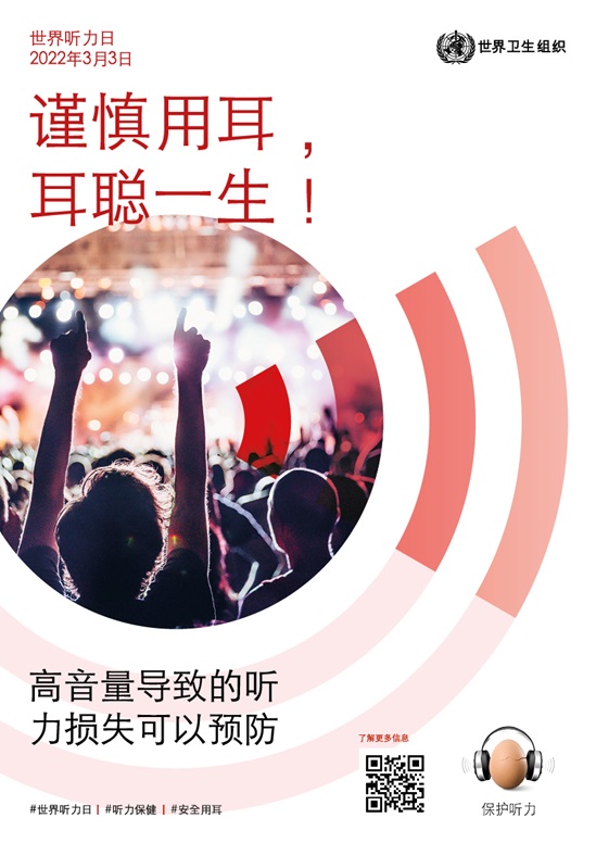 2022年世界听力日海报